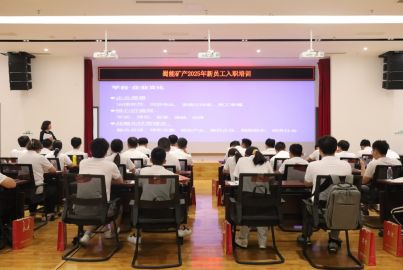 蜀能礦產(chǎn)開(kāi)展2025屆應(yīng)屆畢業(yè)生入職培訓(xùn)系列活動(dòng)