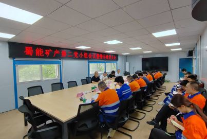蜀能礦產(chǎn)三號(hào)礦山召開(kāi)黨小組會(huì)議暨警示教育大會(huì)