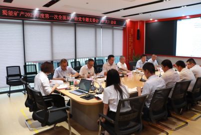 蜀能礦產(chǎn)召開(kāi)2025年度第一次全面從嚴(yán)治黨專題支委會(huì)（擴(kuò)大）會(huì)議