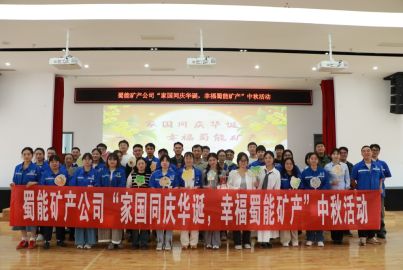 家國同慶華誕，幸福蜀能礦產(chǎn) | &ldquo;左手非遺，右手燈謎&rdquo;，玩轉(zhuǎn)雙倍快樂！