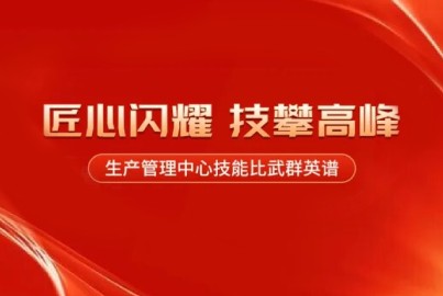 蜀能礦產(chǎn)：匠心閃耀，技攀高峰&mdash;&mdash;生產(chǎn)管理中心技能比武群英譜（第三期）
