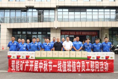 蜀能礦產(chǎn)開(kāi)展中秋節(jié)一線值班值守員工慰問(wèn)活動(dòng)
