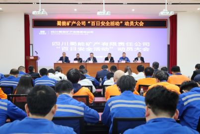 蜀能礦產(chǎn)召開(kāi)&ldquo;百日安全&rdquo;活動(dòng)動(dòng)員大會(huì)