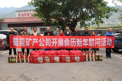 蜀能礦產(chǎn)開(kāi)展彝歷新年慰問(wèn)活動(dòng)