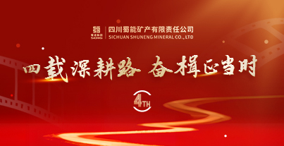 四載深耕路，奮楫正當(dāng)時&mdash;&mdash;四川蜀能礦產(chǎn)有限責(zé)任公司成立四周年記