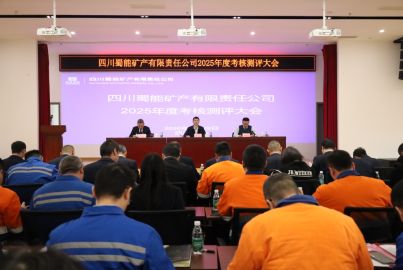 蜀能礦產(chǎn)召開2025年度考核測(cè)評(píng)大會(huì)