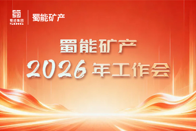 蜀能礦產(chǎn)召開2026年工作會(huì)丨奮楫揚(yáng)帆啟新程 篤行實(shí)干譜新篇