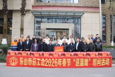 樂山市總工會(huì)赴蜀能礦產(chǎn)開展2026年春節(jié)&ldquo;送溫暖&rdquo;慰問活動(dòng)