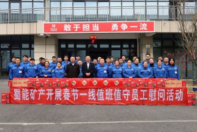 蜀能礦產(chǎn)開(kāi)展春節(jié)走訪慰問(wèn)